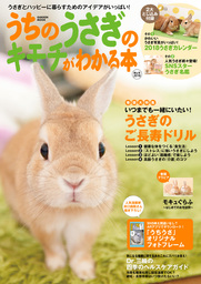 うちのうさぎのキモチがわかる本 秋＆冬２０１８