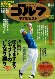 週刊ゴルフダイジェスト 2017/11/14号
