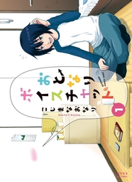 おとなりボイスチャット（１）【お試し版】