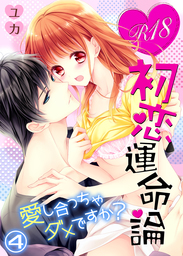 R18初恋運命論～愛し合っちゃダメですか？（4）