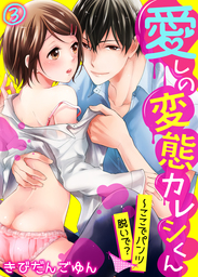 愛しの変態カレシくん～ここでパンツ脱いで？(3)