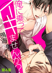 俺に乗ってイキませんか？ 第４章