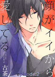 顔がイイから愛してる episode：2