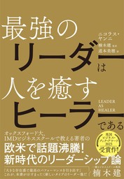 LEADER AS HEALER　最強のリーダーは人を癒すヒーラーである