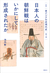 叢書　東アジアの近現代史　第３巻　日本人の朝鮮観はいかにして形成されたか