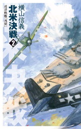 最新刊】巡洋戦艦「浅間」 北米決戦２ - 文芸・小説 横山信義（C☆NOVELS）：電子書籍試し読み無料 - BOOK☆WALKER -