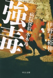強毒　病院探偵水本玲