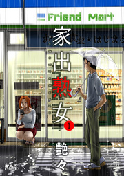 家出熟女 ： 1