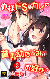 俺様ドSなカレは貧乳幼なじみがお好き？ 合冊版 ： 3