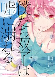 最終巻 なのに ボクはイヤといえない ３ マンガ 漫画 車谷晴子 サンデーgxコミックス 電子書籍試し読み無料 Book Walker