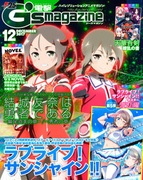 電撃G's magazine 2017年12月号