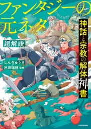 神話と宗教の解体神書　ファンタジーの元ネタ超解説