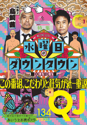 Quick Japan(クイック・ジャパン)Vol.134