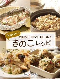 カロリーコントロール！ヘルシーきのこレシピ