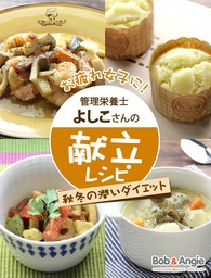 おつかれ女子に！管理栄養士よしこさんの献立レシピ -秋冬の潤いダイエット-