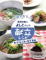 おつかれ女子に！管理栄養士よしこさんの献立レシピ -冬のむくみ・冷え予防-