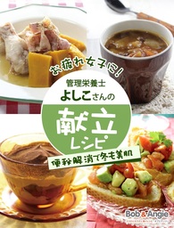 おつかれ女子に！管理栄養士よしこさんの献立レシピ -便秘解消で冬も美肌-