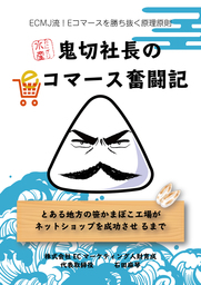 おにぎり水産鬼切社長のEコマース奮闘記～とある地方の笹かまぼこ工場がネットショップを成功させるまで～