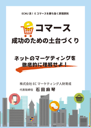 E コマース成功のための土台づくり～ネットのマーケティングを徹底的に理解せよ～