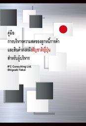 Guide to Japan-born Inventory and Accounts Receivable Freshness Control for managers (Thai version)