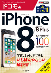 できるポケット ドコモのiPhone 8/8 Plus 基本&活用ワザ100