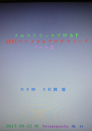 フルスクラッチで作る Uefiベアメタルプログラミング パート2 実用 同人誌 個人出版 大神 祐真 へにゃぺんて 電子書籍試し読み無料 Book Walker