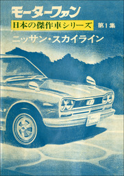 【完全復刻版】 モーターファン 日本の傑作車シリーズ 第1集 ニッサン・スカイライン