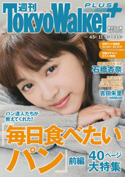 週刊 東京ウォーカー＋ 2017年No.45 （11月8日発行）