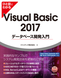 ひと目でわかるVisual Basic 2017データベース開発入門