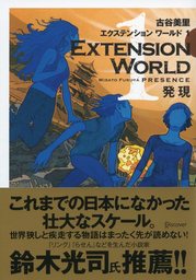 EXTENSION WORLD 1 発現 （エクステンションワールド 1）