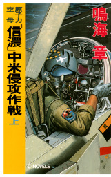 原子力空母 信濃 中米侵攻作戦 上 文芸 小説 鳴海章 C Novels 電子書籍試し読み無料 Book Walker