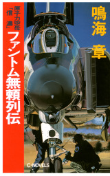 原子力空母 信濃 ファントム無頼列伝 文芸 小説 鳴海章 C Novels 電子書籍試し読み無料 Book Walker