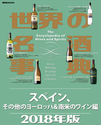 世界の名酒事典２０１８年版　スペイン、その他のヨーロッパ＆南米のワイン編