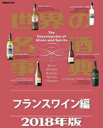 世界の名酒事典２０１８年版　フランスワイン編