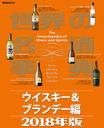 世界の名酒事典２０１８年版　ウイスキー＆ブランデー編