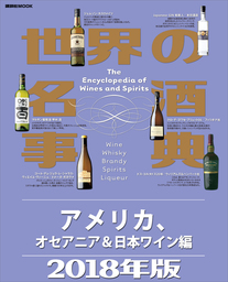 世界の名酒事典２０１８年版　アメリカ、オセアニア＆日本ワイン編