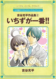 最終巻 あきたこまちにひとめぼれ 4 マンガ 漫画 吉谷光平 西島豊造 アクションコミックス 電子書籍試し読み無料 Book Walker