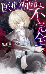 医療術師は不完全