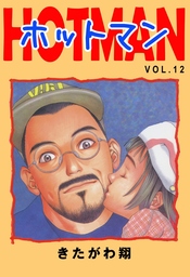 最新刊 ホットマン Vol 15 マンガ 漫画 きたがわ翔 電子書籍試し読み無料 Book Walker