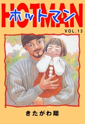最新刊 ホットマン Vol 15 マンガ 漫画 きたがわ翔 電子書籍試し読み無料 Book Walker