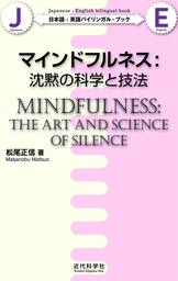 マインドフルネス：沈黙の科学と技法 日本語-英語バイリンガル・ブック