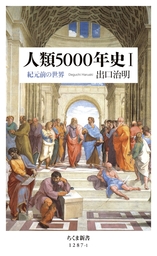 人類5000年史I　──紀元前の世界
