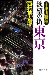 寝台特急カシオペアを追え 文芸 小説 西村京太郎 徳間文庫 電子書籍試し読み無料 Book Walker