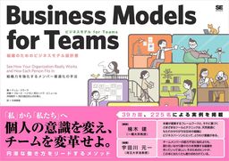 ビジネスモデル for Teams 組織のためのビジネスモデル設計書