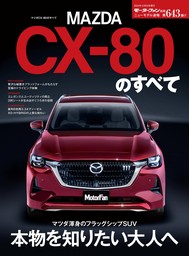 ニューモデル速報 第643弾 マツダCX-80のすべて