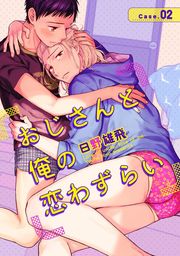 おじさんと俺の恋わずらい（2）