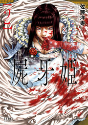 屍牙姫 2巻 - マンガ（漫画） 佐藤洋寿（ゼノンコミックス）：電子書籍 
