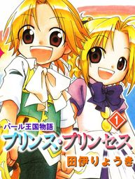 パール王国物語　プリンス・プリンセス（１）