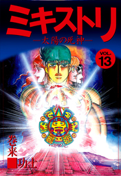 最終巻 ミキストリｉｉ 太陽の死神 ４ マンガ 漫画 巻来功士 まんがフリーク 電子書籍試し読み無料 Book Walker