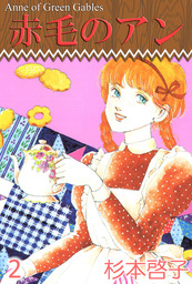 赤毛のアン ２ マンガ 漫画 杉本啓子 まんがフリーク 電子書籍試し読み無料 Book Walker